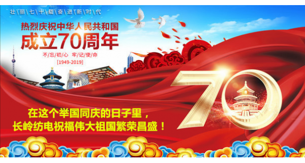 2019年國慶節(jié)，長嶺紡電公司祝福偉大祖國繁榮昌盛！