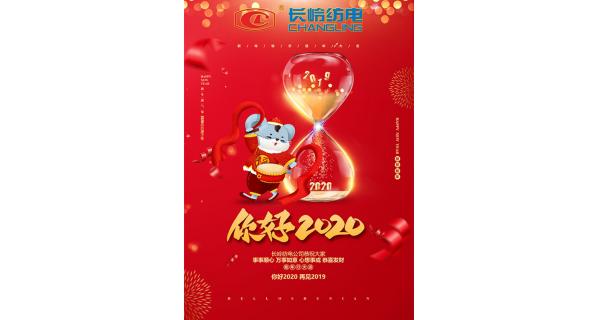 長嶺紡電給您拜年了！