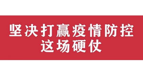 中共陜西長嶺電氣有限責(zé)任公司委員會 關(guān)于進(jìn)一步加強(qiáng)黨的領(lǐng)導(dǎo)、堅(jiān)決打贏疫情防控阻擊戰(zhàn)的通知