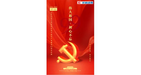 長(zhǎng)嶺紡電公司熱烈慶祝中國(guó)共產(chǎn)黨建黨99周年！