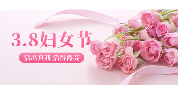 長嶺紡電祝所有女性員工節(jié)日快樂！